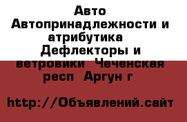 Авто Автопринадлежности и атрибутика - Дефлекторы и ветровики. Чеченская респ.,Аргун г.